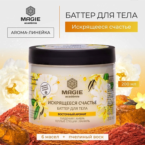 MAGIE ACADEMIE Баттер для тела Искрящееся счастье 200.0, Баттер для тела Искрящееся счастье
MAGIE ACADEMIE Баттер для тела Искрящееся счастье 200.0, Баттер для тела Искрящееся счастье