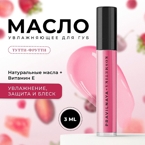 P+K PRAVILNAYA KOSMETIKA Увлажняющее масло для губ с натуральными маслами и витамином Е 3.0, Увлажняющее масло для губ с натуральными маслами и витамином Е
P+K PRAVILNAYA KOSMETIKA Увлажняющее масло для губ с натуральными маслами и витамином Е 3.0, Увлажняющее масло для губ с натуральными маслами и витамином Е