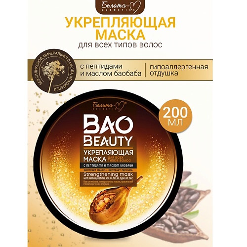 БЕЛИТА-М Маска укрепляющая для всех типов волос BAOBEAUTY 200.0, Маска укрепляющая для всех типов волос BAOBEAUTY
БЕЛИТА-М Маска укрепляющая для всех типов волос BAOBEAUTY 200.0, Маска укрепляющая для всех типов волос BAOBEAUTY