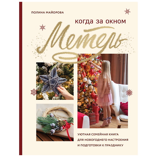 ЭКСМО Когда за окном метель.Уютная семейная книга для Новогоднего настроения, Когда за окном метель.Уютная семейная книга для Новогоднего настроения
ЭКСМО Когда за окном метель.Уютная семейная книга для Новогоднего настроения, Когда за окном метель.Уютная семейная книга для Новогоднего настроения