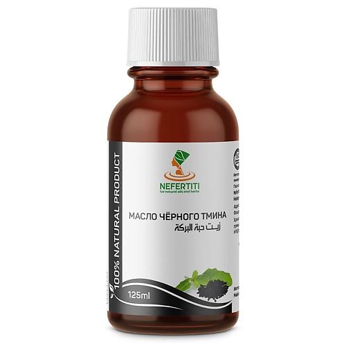 NEFERTITI FOR NATURAL OILS AND HERBS Масло черного тмина холодного отжима 125.0, Масло черного тмина холодного отжима
NEFERTITI FOR NATURAL OILS AND HERBS Масло черного тмина холодного отжима 125.0, Масло черного тмина холодного отжима