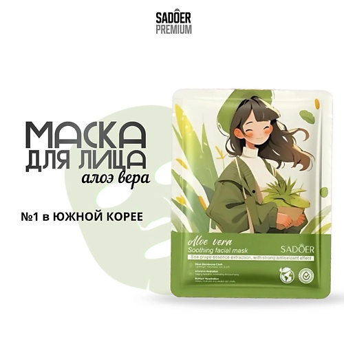 SADOER Тканевая маска для лица с экстрактом алоз вера 25.0, Тканевая маска для лица с экстрактом алоз вера
SADOER Тканевая маска для лица с экстрактом алоз вера 25.0, Тканевая маска для лица с экстрактом алоз вера