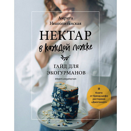 ЭКСМО Нектар в каждой ложке. Гайд для экогурманов, Нектар в каждой ложке. Гайд для экогурманов
ЭКСМО Нектар в каждой ложке. Гайд для экогурманов, Нектар в каждой ложке. Гайд для экогурманов