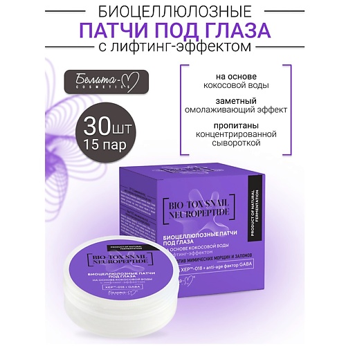 БЕЛИТА-М Патчи под глаза Биоцеллюлозные с лифтинг-эффектом BIO-TOX SNAIL NEUROPEPTIDE 30.0, Патчи под глаза Биоцеллюлозные с лифтинг-эффектом BIO-TOX SNAIL NEUROPEPTIDE
БЕЛИТА-М Патчи под глаза Биоцеллюлозные с лифтинг-эффектом BIO-TOX SNAIL NEUROPEPTIDE 30.0, Патчи под глаза Биоцеллюлозные с лифтинг-эффектом BIO-TOX SNAIL NEUROPEPTIDE