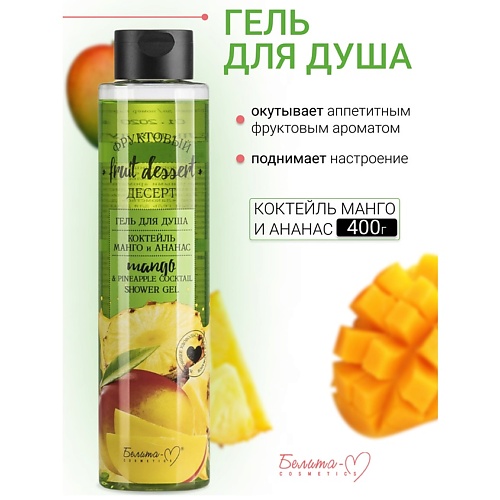 БЕЛИТА-М Гель для душа "Коктейль Манго и Ананас" Фруктовый десерт 400.0, Гель для душа "Коктейль Манго и Ананас" Фруктовый десерт
БЕЛИТА-М Гель для душа "Коктейль Манго и Ананас" Фруктовый десерт 400.0, Гель для душа "Коктейль Манго и Ананас" Фруктовый десерт