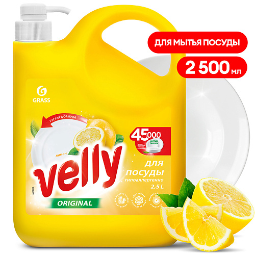 GRASS Средство для мытья посуды Velly лимон 2500.0, Средство для мытья посуды Velly лимон
GRASS Средство для мытья посуды Velly лимон 2500.0, Средство для мытья посуды Velly лимон