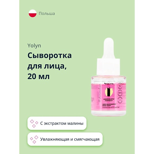 YOLYN Сыворотка для лица с экстрактом малины (увлажняющая и смягчающая) 20.0, Сыворотка для лица с экстрактом малины (увлажняющая и смягчающая)
YOLYN Сыворотка для лица с экстрактом малины (увлажняющая и смягчающая) 20.0, Сыворотка для лица с экстрактом малины (увлажняющая и смягчающая)