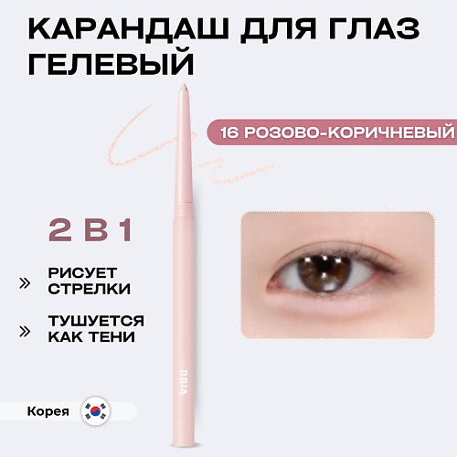 BBIA Гелевая подводка для глаз Last Auto Gel Eyeliner, Гелевая подводка для глаз Last Auto Gel Eyeliner
BBIA Гелевая подводка для глаз Last Auto Gel Eyeliner, Гелевая подводка для глаз Last Auto Gel Eyeliner