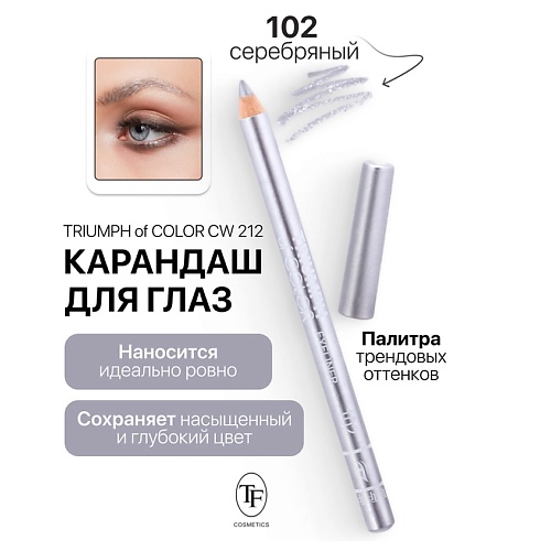 TF Карандаш для глаз TRIUMPH of COLOR Eyeliner, Карандаш для глаз TRIUMPH of COLOR Eyeliner
TF Карандаш для глаз TRIUMPH of COLOR Eyeliner, Карандаш для глаз TRIUMPH of COLOR Eyeliner