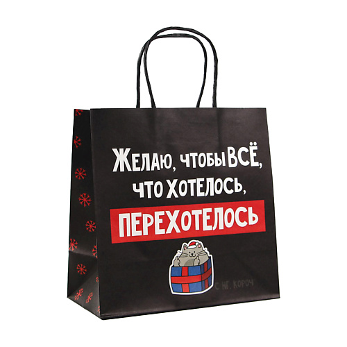 ДАРИТЕ СЧАСТЬЕ Пакет подарочный новогодний «Чтобы всё хотелось», Пакет подарочный новогодний «Чтобы всё хотелось»
ДАРИТЕ СЧАСТЬЕ Пакет подарочный новогодний «Чтобы всё хотелось», Пакет подарочный новогодний «Чтобы всё хотелось»