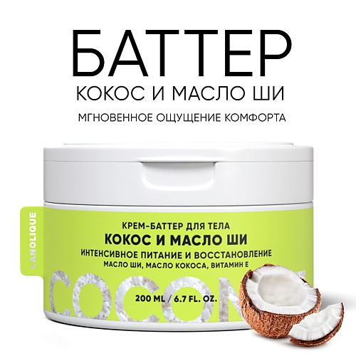 LANOLIQUE Крем-баттер для тела "Кокос и Масло Ши" увлажнение и восстановление 200.0, Крем-баттер для тела "Кокос и Масло Ши" увлажнение и восстановление
LANOLIQUE Крем-баттер для тела "Кокос и Масло Ши" увлажнение и восстановление 200.0, Крем-баттер для тела "Кокос и Масло Ши" увлажнение и восстановление