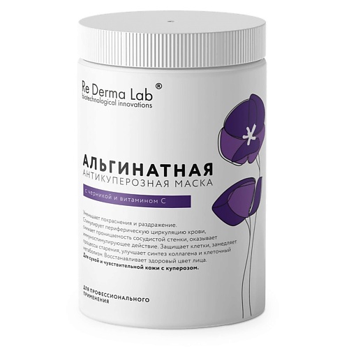 RE DERMA LAB Альгинатная антикуперозная маска с черникой и витамином С 180.0, Альгинатная антикуперозная маска с черникой и витамином С
RE DERMA LAB Альгинатная антикуперозная маска с черникой и витамином С 180.0, Альгинатная антикуперозная маска с черникой и витамином С