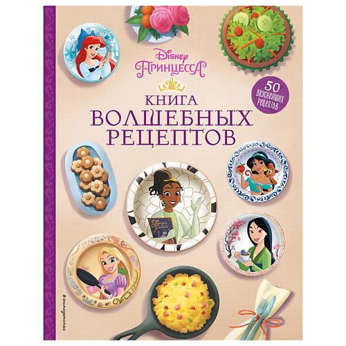 ЭКСМО Disney. Принцессы. Книга волшебных рецептов, Disney. Принцессы. Книга волшебных рецептов
ЭКСМО Disney. Принцессы. Книга волшебных рецептов, Disney. Принцессы. Книга волшебных рецептов