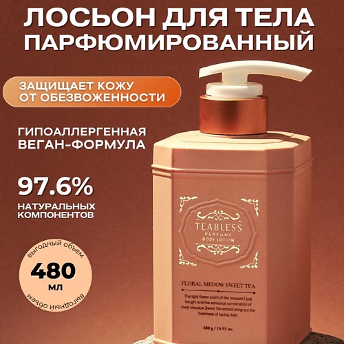 TEABLESS Парфюмированный лосьон «Цветочный чай» 480.0, Парфюмированный лосьон «Цветочный чай»
TEABLESS Парфюмированный лосьон «Цветочный чай» 480.0, Парфюмированный лосьон «Цветочный чай»