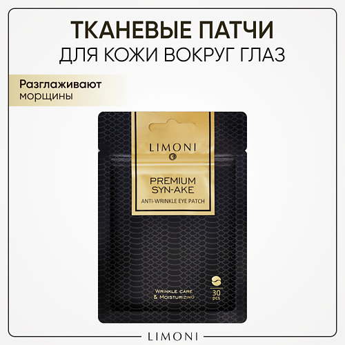 LIMONI Патчи для век антивозрастные с пептидом змеиного яда и коллагеном тканевые Premium Syn-Ake 30.0, Патчи для век антивозрастные с пептидом змеиного яда и коллагеном тканевые Premium Syn-Ake
LIMONI Патчи для век антивозрастные с пептидом змеиного яда и коллагеном тканевые Premium Syn-Ake 30.0, Патчи для век антивозрастные с пептидом змеиного яда и коллагеном тканевые Premium Syn-Ake