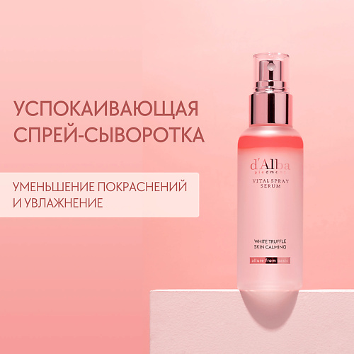 D`ALBA Успокаивающая спрей сыворотка для лица White Truffle Vital Spray Serum 100.0, Успокаивающая спрей сыворотка для лица White Truffle Vital Spray Serum
D`ALBA Успокаивающая спрей сыворотка для лица White Truffle Vital Spray Serum 100.0, Успокаивающая спрей сыворотка для лица White Truffle Vital Spray Serum