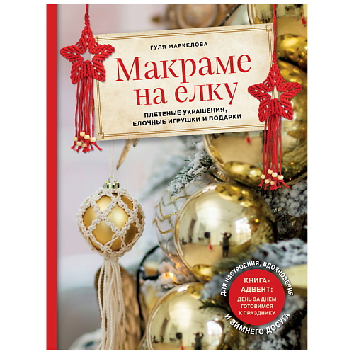 ЭКСМО Макраме на елку. Плетеные украшения, елочные игрушки и подарки, Макраме на елку. Плетеные украшения, елочные игрушки и подарки
ЭКСМО Макраме на елку. Плетеные украшения, елочные игрушки и подарки, Макраме на елку. Плетеные украшения, елочные игрушки и подарки