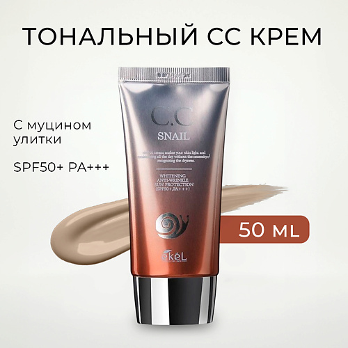 EKEL Тональный СС крем с Муцином улитки солнцезащитный SPF 50+ PA +++, Тональный СС крем с Муцином улитки солнцезащитный SPF 50+ PA +++
EKEL Тональный СС крем с Муцином улитки солнцезащитный SPF 50+ PA +++, Тональный СС крем с Муцином улитки солнцезащитный SPF 50+ PA +++