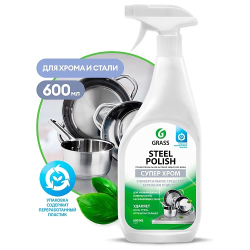GRASS Steel Polish Полироль для изделий из нержавеющей стали 600.0, Steel Polish Полироль для изделий из нержавеющей стали
GRASS Steel Polish Полироль для изделий из нержавеющей стали 600.0, Steel Polish Полироль для изделий из нержавеющей стали