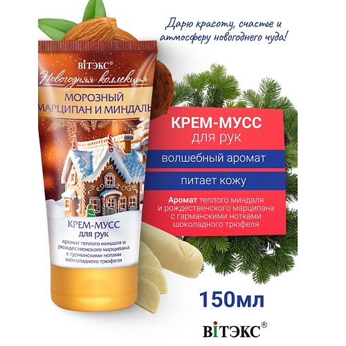 ВИТЭКС Крем-мусс для рук Морозный марципан и миндаль Новогодняя коллекция 150.0, Крем-мусс для рук Морозный марципан и миндаль Новогодняя коллекция
ВИТЭКС Крем-мусс для рук Морозный марципан и миндаль Новогодняя коллекция 150.0, Крем-мусс для рук Морозный марципан и миндаль Новогодняя коллекция