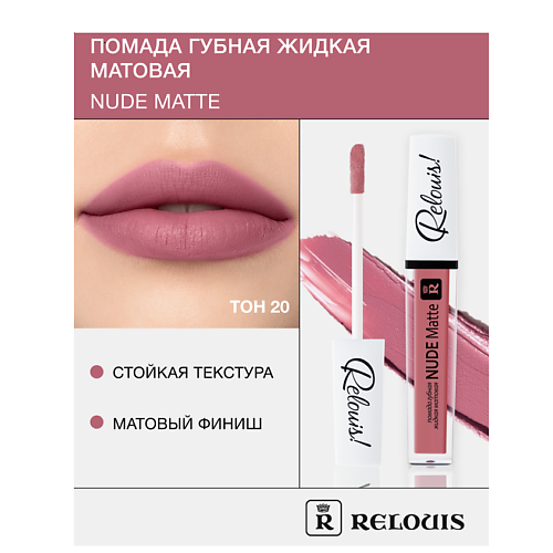 RELOUIS Помада губная жидкая матовая "Nude Matte", Помада губная жидкая матовая "Nude Matte"
RELOUIS Помада губная жидкая матовая "Nude Matte", Помада губная жидкая матовая "Nude Matte"