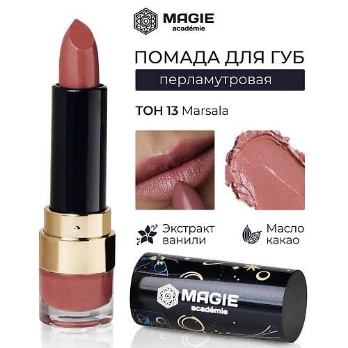 MAGIE ACADEMIE Помада для губ с увлажняющим эффектом, Помада для губ с увлажняющим эффектом
MAGIE ACADEMIE Помада для губ с увлажняющим эффектом, Помада для губ с увлажняющим эффектом