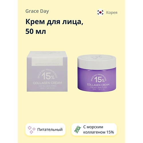 GRACE DAY Крем для лица с морским коллагеном 15% (питательный) 50.0, Крем для лица с морским коллагеном 15% (питательный)
GRACE DAY Крем для лица с морским коллагеном 15% (питательный) 50.0, Крем для лица с морским коллагеном 15% (питательный)
