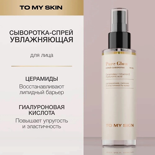 TO MY SKIN Двухфазная спрей-сыворотка Pure Glow 110.0, Двухфазная спрей-сыворотка Pure Glow
TO MY SKIN Двухфазная спрей-сыворотка Pure Glow 110.0, Двухфазная спрей-сыворотка Pure Glow