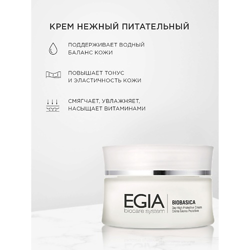 EGIA Крем нежный питательный Day High Protective Cream 50.0, Крем нежный питательный Day High Protective Cream
EGIA Крем нежный питательный Day High Protective Cream 50.0, Крем нежный питательный Day High Protective Cream