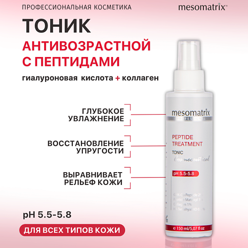 MESOMATRIX Лифтинг тоник с пептидами и коллагеном, увлажняющий и омолаживающий PEPTIDE TREATMENT 150.0, Лифтинг тоник с пептидами и коллагеном, увлажняющий и омолаживающий PEPTIDE TREATMENT
MESOMATRIX Лифтинг тоник с пептидами и коллагеном, увлажняющий и омолаживающий PEPTIDE TREATMENT 150.0, Лифтинг тоник с пептидами и коллагеном, увлажняющий и омолаживающий PEPTIDE TREATMENT