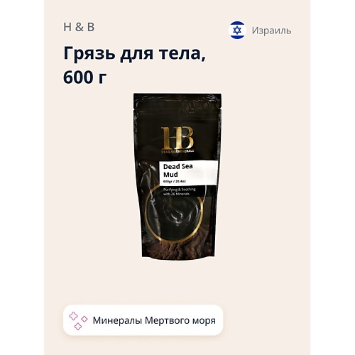 H & B Грязь для тела минеральная Мертвого моря 600.0, Грязь для тела минеральная Мертвого моря
H & B Грязь для тела минеральная Мертвого моря 600.0, Грязь для тела минеральная Мертвого моря