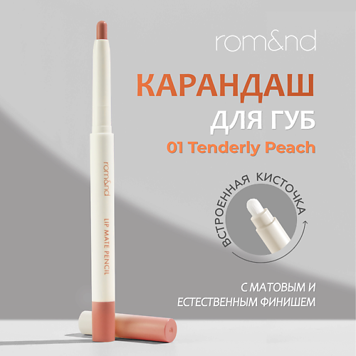 ROM&ND Карандаш для губ, Карандаш для губ
ROM&ND Карандаш для губ, Карандаш для губ
