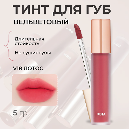 BBIA Вельветовый тинт для губ Last Velvet Tint, Вельветовый тинт для губ Last Velvet Tint
BBIA Вельветовый тинт для губ Last Velvet Tint, Вельветовый тинт для губ Last Velvet Tint