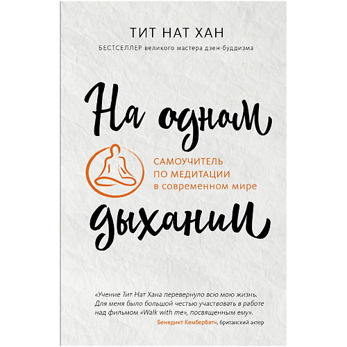 ЭКСМО На одном дыхании. Самоучитель по медитации в современном мире, На одном дыхании. Самоучитель по медитации в современном мире
ЭКСМО На одном дыхании. Самоучитель по медитации в современном мире, На одном дыхании. Самоучитель по медитации в современном мире