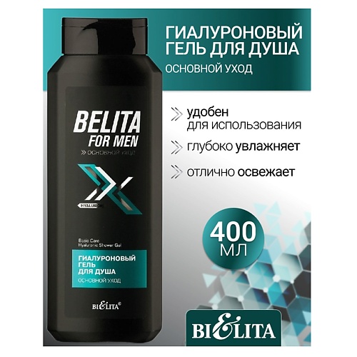 БЕЛИТА Гель для душа Гиалуроновый Основной уход Belita For Men 400.0, Гель для душа Гиалуроновый Основной уход Belita For Men
БЕЛИТА Гель для душа Гиалуроновый Основной уход Belita For Men 400.0, Гель для душа Гиалуроновый Основной уход Belita For Men