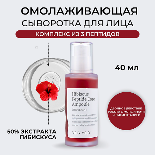 VELY VELY Сыворотка для лица Hibiscus Peptide Core Ampoule 40.0, Сыворотка для лица Hibiscus Peptide Core Ampoule
VELY VELY Сыворотка для лица Hibiscus Peptide Core Ampoule 40.0, Сыворотка для лица Hibiscus Peptide Core Ampoule