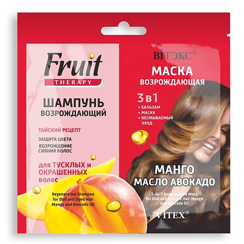 ВИТЭКС Шампунь возрождающий+МАСКА, МАНГО И МАСЛО АВОКАДО FRUIT Therapy 20.0, Шампунь возрождающий+МАСКА, МАНГО И МАСЛО АВОКАДО FRUIT Therapy
ВИТЭКС Шампунь возрождающий+МАСКА, МАНГО И МАСЛО АВОКАДО FRUIT Therapy 20.0, Шампунь возрождающий+МАСКА, МАНГО И МАСЛО АВОКАДО FRUIT Therapy