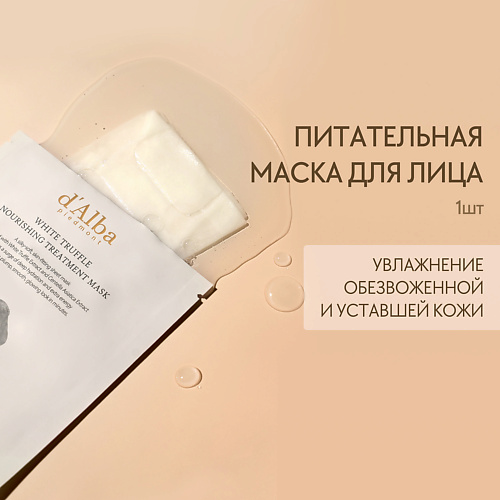 D`ALBA Питательная маска для лица White Truffle Nourishing Treatment Mask 1.0, Питательная маска для лица White Truffle Nourishing Treatment Mask
D`ALBA Питательная маска для лица White Truffle Nourishing Treatment Mask 1.0, Питательная маска для лица White Truffle Nourishing Treatment Mask