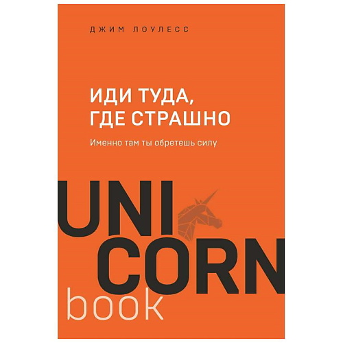 ЭКСМО Книга Иди туда, где страшно. Именно там ты обретешь силу.16+, Книга Иди туда, где страшно. Именно там ты обретешь силу.16+
ЭКСМО Книга Иди туда, где страшно. Именно там ты обретешь силу.16+, Книга Иди туда, где страшно. Именно там ты обретешь силу.16+