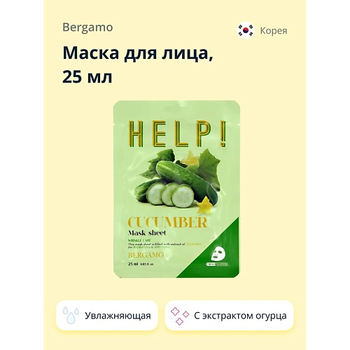 BERGAMO Маска для лица HELP! с экстрактом огурца (увлажняющая и успокаивающая) 25.0, Маска для лица HELP! с экстрактом огурца (увлажняющая и успокаивающая)
BERGAMO Маска для лица HELP! с экстрактом огурца (увлажняющая и успокаивающая) 25.0, Маска для лица HELP! с экстрактом огурца (увлажняющая и успокаивающая)