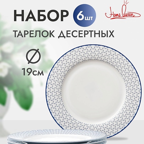 HOME QUEEN Набор десертных тарелок "Воздушная" 19,1см, Набор десертных тарелок "Воздушная" 19,1см
HOME QUEEN Набор десертных тарелок "Воздушная" 19,1см, Набор десертных тарелок "Воздушная" 19,1см