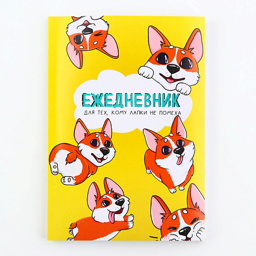 ART FOX Ежедневник в тонкой обложке "Корги", Ежедневник в тонкой обложке "Корги"
ART FOX Ежедневник в тонкой обложке "Корги", Ежедневник в тонкой обложке "Корги"