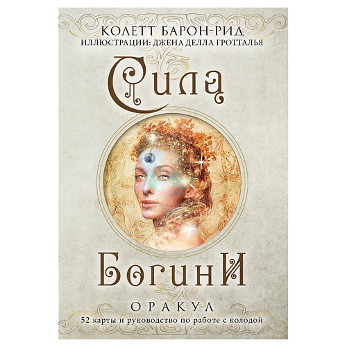 ЭКСМО Сила Богини. Оракул (52 карты в подарочном оформлении), Сила Богини. Оракул (52 карты в подарочном оформлении)
ЭКСМО Сила Богини. Оракул (52 карты в подарочном оформлении), Сила Богини. Оракул (52 карты в подарочном оформлении)