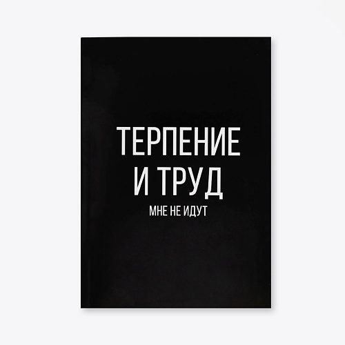 ART FOX Ежедневник в точку "Терпение и труд", Ежедневник в точку "Терпение и труд"
ART FOX Ежедневник в точку "Терпение и труд", Ежедневник в точку "Терпение и труд"