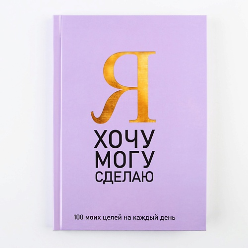 ART FOX Ежедневник 100 целей "Фиолетовый", твердая обложка, глянцевая ламинация, Ежедневник 100 целей "Фиолетовый", твердая обложка, глянцевая ламинация
ART FOX Ежедневник 100 целей "Фиолетовый", твердая обложка, глянцевая ламинация, Ежедневник 100 целей "Фиолетовый", твердая обложка, глянцевая ламинация