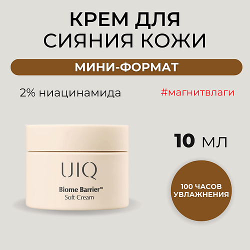 UIQ Нежный крем для ровного тона с комплексом постбиотиков Biome Barrier Soft Cream 10.0, Нежный крем для ровного тона с комплексом постбиотиков Biome Barrier Soft Cream
UIQ Нежный крем для ровного тона с комплексом постбиотиков Biome Barrier Soft Cream 10.0, Нежный крем для ровного тона с комплексом постбиотиков Biome Barrier Soft Cream