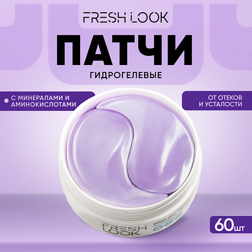 FRESH LOOK Гидрогелевые патчи для глаз от отеков и усталости 60.0, Гидрогелевые патчи для глаз от отеков и усталости
FRESH LOOK Гидрогелевые патчи для глаз от отеков и усталости 60.0, Гидрогелевые патчи для глаз от отеков и усталости