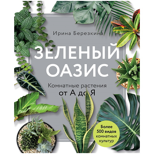 ЭКСМО Зеленый оазис. Комнатные растения от А до Я, Зеленый оазис. Комнатные растения от А до Я