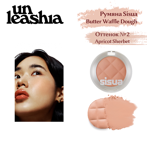 UNLEASHIA Румяна для лица Butter Waffle Dough Blusher, Румяна для лица Butter Waffle Dough Blusher
UNLEASHIA Румяна для лица Butter Waffle Dough Blusher, Румяна для лица Butter Waffle Dough Blusher