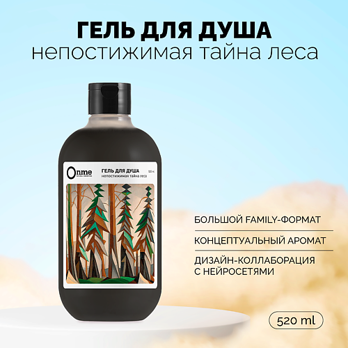 ONME Гель для душа "Непостижимая тайна леса" 520.0, Гель для душа "Непостижимая тайна леса"
ONME Гель для душа "Непостижимая тайна леса" 520.0, Гель для душа "Непостижимая тайна леса"